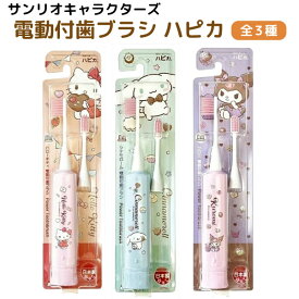 サンリオキャラクターズ ハピカ 電動歯ブラシ 1個 日本製 歯磨き オーラルケア お泊り 歯磨き サンリオ キティ シナモロール クロミ　全3種から選択 デンタルケア 虫歯予防 歯周病対策 口腔ケア