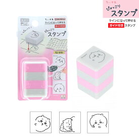 sun-star サンスター文具 ぴょっこりスタンプ 浸透印 ちいかわ ハンコ ガイド付き 使い切り 手帳デコ デコレーションスタンプ コラージュ キャラクター グッズ 文房具