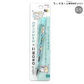 サンスター文具 シャープペンシル モノグラフ 0.5 ちいかわ ペア 書きやすい MONO消しゴム搭載 振って芯を出す ハチワレ モモンガ かわいい キャラクターグッズ 女の子 ティーン ステーショナリー トンボ鉛筆