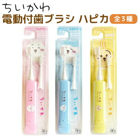ちいかわ ハピカ 電動歯ブラシ 1個 日本製 歯磨き オーラルケア 全3種から選択 デンタルケア 虫歯予防 歯周病対策 口腔ケア 大人用 こども用 ハチワレ うさぎ キャラクターグッズ ピンク ブルー イエロー