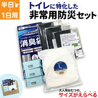 トイレ に特化した 防災セット 半日 ～ 1日 1人用 サイズがえらべる おむつ 非常 災害 便袋 中身だけ 1DA…