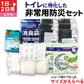 トイレ に特化した 防災セット 1日 ～ 2日 1人用 サイズがえらべる ショーツナプキン 非常 災害 便袋 中身だけ 2DAY 女性用 車載用 防災バッグ おしりふき