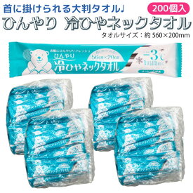 首掛けできる -3℃ ひんやり 冷ひやネックタオル 日本製 個包装 1枚入×200個セット メントール配合 無香料 冷感タオル 汗拭きシート クールタオル 使い捨てタオル 体拭きシート 熱中症対策 暑さ対策 屋外 工事現場 キャンプ アウトドア スポーツ イベント 観戦 防災グッズ