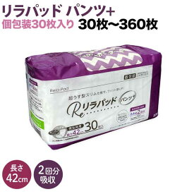 リラパッド パンツ + (プラス) 大人用 尿取りパッド 薄型 オーガニックコットン 2回吸収 42cm 数量がえらべる30枚〜360枚 尿失禁 尿漏れ 紙おむつ 漏れ 災害 防災 緊急 トイレトレーニング ドライブ スポーツ アクティブ 登山 大人用紙おむつ オムツパット 尿漏れパッド 夜間