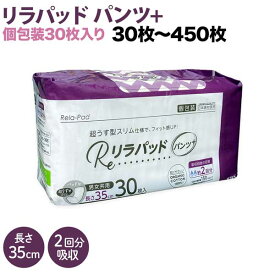 リラパッド パンツ + (プラス) 大人用 尿取りパッド 薄型 オーガニックコットン 2回吸収 35cm 数量がえらべる30枚〜450枚 尿失禁 尿漏れ 紙おむつ 漏れ 災害 防災 緊急 トイレトレーニング ドライブ スポーツ アクティブ 登山 大人用紙おむつ オムツパット 尿漏れパッド 夜間