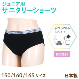 日本製 ジュニア サニタリーショーツ 動いてもズレにくい 生理用 ふつうの日用 女児 子供用　ブラック 150/160/165 3サイズから選択　小学生 女の子 女児 ジュニア用 ガールズ キッズ 生理用ショーツ 生理用パンツ ナプキン シート 羽つき対応 昼用 おりもの スポーツ