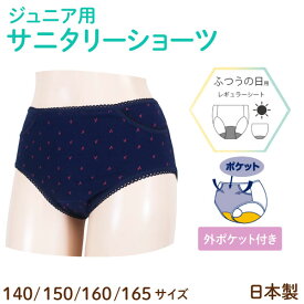 日本製 ジュニア サニタリーショーツ ポケットつき ハート柄 生理用 ふつうの日用 女児 子供用　コン(ネイビー) 140/150/160/165 4サイズから選択　小学生 女の子 女児 ジュニア用 ガールズ キッズ 生理用ショーツ 生理用パンツ ナプキン シート 羽つき対応 昼用 おりもの