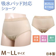 日本製 吸水パッド対応ショーツ ウエストレース 婦人用 女性用 シニア 軽失禁 サニタリー 下着 ベージュ …