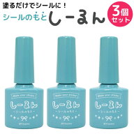 シールが作れる 粘着が復活する シールのもと しーるん 透明色 3個セット シール液 粘着剤 復活剤 塗るだ…