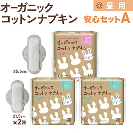 コットンラボ オーガニックコットン ナプキン 昼用 羽つき 安心セットA 21.5cm×2個、25.5cm×1個 ふつうの日用 防災 ノンポリマー 通気性