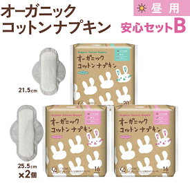 コットンラボ オーガニックコットン ナプキン 昼用 羽つき 安心セットB　21.5cm×1個、25.5cm×2個(52枚) ふつうの日用 防災 ノンポリマー 通気性