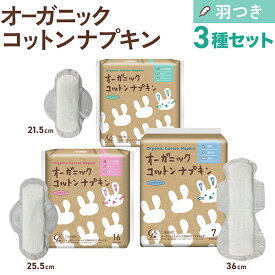 コットンラボ オーガニックコットン ナプキン 羽つき 3サイズセット 21.5cm/25.5cm/36.0cm 各1個ずつ(全43枚) ふつうの日用 夜用 多い日 防災 ノンポリマー 通気性