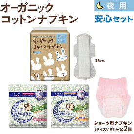 コットンラボ オーガニックコットン ナプキン 夜用 安心セット 36.0cm×1個、MLまたはXLショーツいずれか×2枚 夜用 多い日 防災 ノンポリマー 通気性