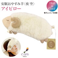 ほんやら堂 安眠 おやすみ羊 HOT&COOL アイピロー 夜空 1個 全1種 安眠 快眠 リカバリー くつろぎ 眼精疲…