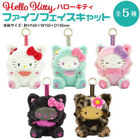 サンリオ ハローキティ ファインフェイスキャット 1個 全5種 キティちゃん ミニぬいぐるみ キーホルダー 通学 スクバ バッグ リュック チャーム ぬい活 推し活 アニマル レインボー ふわふわ かわいい キャラクター グッズ
