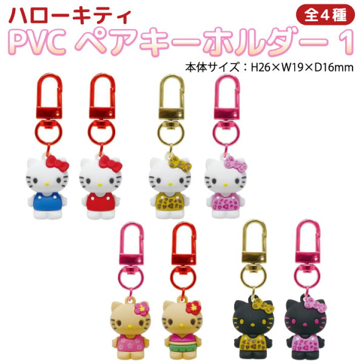 楽天市場】ハローキティ PVC ペアキーホルダー 1個 全4種 キティちゃん 