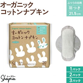 コットンラボ オーガニックコットン ナプキン 羽つき 21.5cm 20枚入 数量が選べる 1〜3セット ふつうの日用 防災 ノンポリマー 通気性