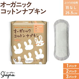 コットンラボ オーガニックコットン ナプキン 羽なし 25.5cm 16枚入 数量が選べる 1〜3セット ふつうの日用 防災 ノンポリマー 通気性
