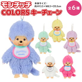 モンチッチ COLORS ぬいぐるみ キーチェーン 全6種から選択 モンチッチくん モンチッチちゃん おしゃぶり セキグチ 動物 さる ぬいぐるみ ボールチェーン キーホルダー ぬい活 マスコット 人形 プレゼント かわいい グッズ