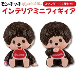 モンチッチ インテリア ミニフィギュア 2個セット モンチッチくん(おすわり&おしゃぶり) キャラクター グッズ フィギュア ソフビ人形 パペット マスコット かわいい 可愛い おしゃぶりポーズ セキグチ monchhichi おもちゃ 雑貨
