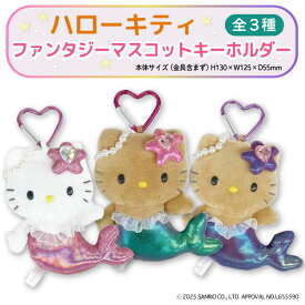 サンリオ ハローキティ ファンタジー マスコット キーホルダー ハートカラビナ 1個 全3種 スクールバッグ バッグチャーム 学生 キティ キーホルダー 派手かわ ふわふわ 人魚 オーロラ パール キラキラ 海 日焼け オーガンジー
