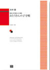 y y󒍐Yz 咆/Ƃ̎qS(ƏƏ̂߂̑g)(6516/kawai oEdEp score([ɖ2Tԁ`ő4TԂ܂))