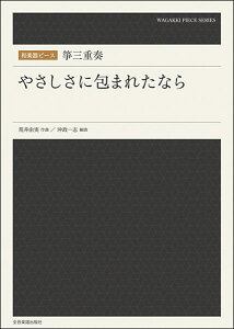 楽譜 箏三重奏/やさしさに包まれたなら(790410/和楽器ピース)