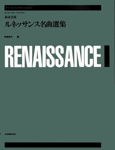楽譜 演奏会用ルネッサンス名曲選集(239105/全音ギター・ライブラリー)