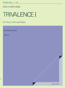 楽譜 池辺晋一郎/トリヴァランス 1(590153/ZCM-019/室内楽シリーズ/フルート、ヴァイオリンとピアノのための)