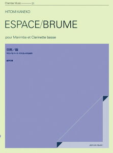 楽譜 金子仁美/空間・霧(590184/ZCM-031/室内楽シリーズ/マリンバとベース・クラリネットのために)