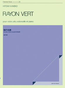 楽譜 金子仁美/「緑の光線」(590183/ZCM-025/室内楽シリーズ/ヴァイオリン・ヴィオラ・ピアノのための)