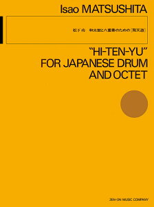 楽譜 松下功/和太鼓と八重奏のための「飛天遊」(899527/室内楽)