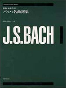 楽譜 新版 演奏会用 バッハ名曲選集(239111/全音ギター・ライブラリー)