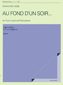 楽譜 池辺晋一郎/夕暮れの底深く…(590148/ZCM-035/室内楽シリーズ/フルート、ギターと打楽器のための)