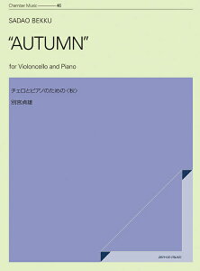 楽譜 別宮貞雄/チェロとピアノのための「秋」(590196/ZCM-46/室内楽シリーズ)