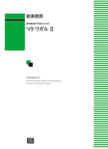 楽譜 【受注生産】 新実徳英/マドリガル 2(無伴奏混声合唱のための)(6394/kawai o・d・p score(納期に約2週間〜最大4週間かかります))