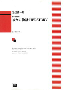楽譜 【受注生産】 池辺晋一郎/彼女の物語・HERSTORY(女声合唱組曲)(6398/kawai o・d・p score(納期に約2週間〜最大4週間かかります))