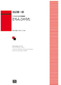 y y󒍐Yz rӐWY/ǂ񂱂̂(ǂ̂߂̍g)(6597/kawai oEdEp score([ɖ2Tԁ`ő4TԂ܂))