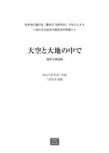 �y�� �y�󒍐��Y�z ���Ƒ�n�̒���(����3������)(���{���ɉ̐����u�̂���NIPPON�v�v���W�F�N�g�`�����{��k�Ђ̔�Ў҂̊F�l�ց`)(3506/kawai o�Ed�Ep score(�[���ɖ�2�T�ԁ`�ő�4�T�Ԃ�����܂�