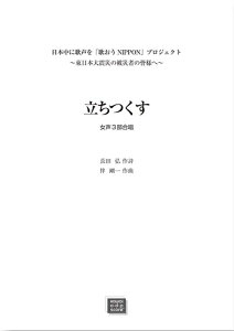 �y�� �y�󒍐��Y�z ��������(����3������)(���{���ɉ̐����u�̂���NIPPON�v�v���W�F�N�g�`�����{��k�Ђ̔�Ў҂̊F�l�ց`)(3569/kawai o�Ed�Ep score(�[���ɖ�2�T�ԁ`�ő�4�T�Ԃ�����܂�))