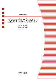 楽譜 間宮芳生/空の向こうがわ(同声合唱曲)(4796/同声合唱ピース/初級)