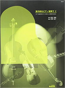 楽譜 室内楽をピアノ連弾で 2(NS10/ピアノ曲以外のジャンルをもっと学習するために)