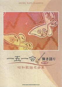 楽譜 一五一会弾き語り/昭和歌謡名曲集(20044/“音来"対応)