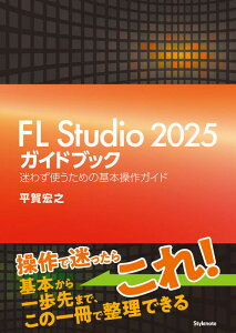 FL Studio 2025�K�C�h�u�b�N(���y��)(���킸�g�����߂̊�{����K�C�h)