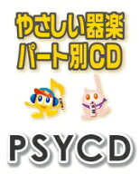 CD PSYCD-432 SYやさしい器楽・パート別vol.432(夜の踊り子)(CD)