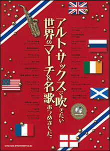 楽譜 アルト・サックスで吹きたい世界のマーチ&名歌あつめました。(カラオケCD付)(23154)