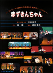 楽譜 赤ずきんちゃん(13221/コンコーネ50番から生まれた室内ミュージカル)
