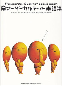 楽譜 栗コーダーカルテット楽譜集(15394/リコーダー・アンサンブルまたは身近な楽器のための)