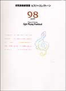 ピアノ・エレクトーン初見演奏練習書 9・8級(TGEPS98)