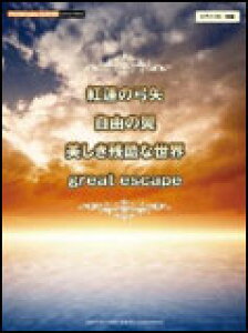 �y�� �g�@�̋|��/���R�̗�/�������c���Ȑ��E/great escape(GTP01090136/�s�A�m�E�~�j�E�A���o��/����)